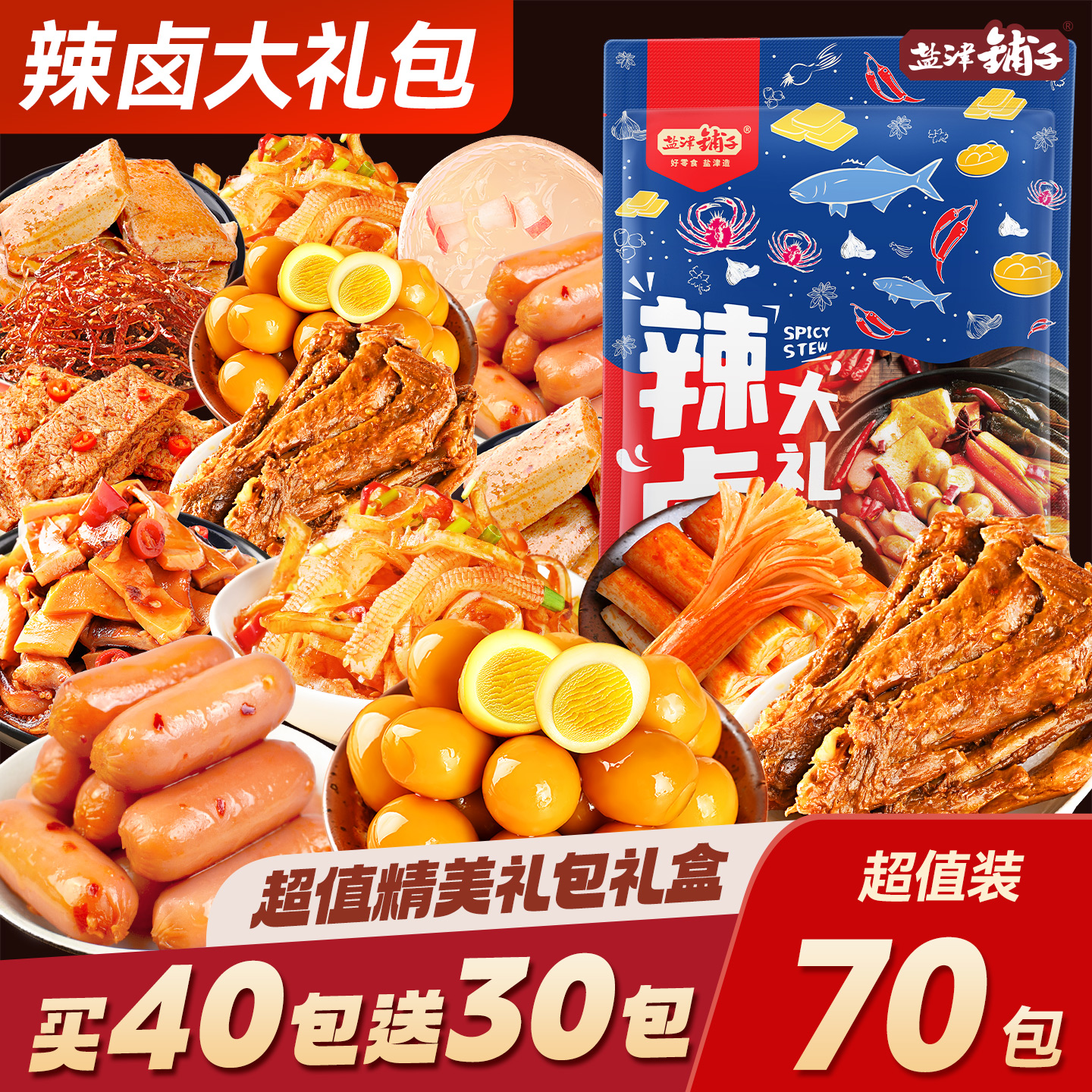 【70包一大袋】盐津铺子一半是肉辣卤零食大礼包追剧辣条解馋充饥