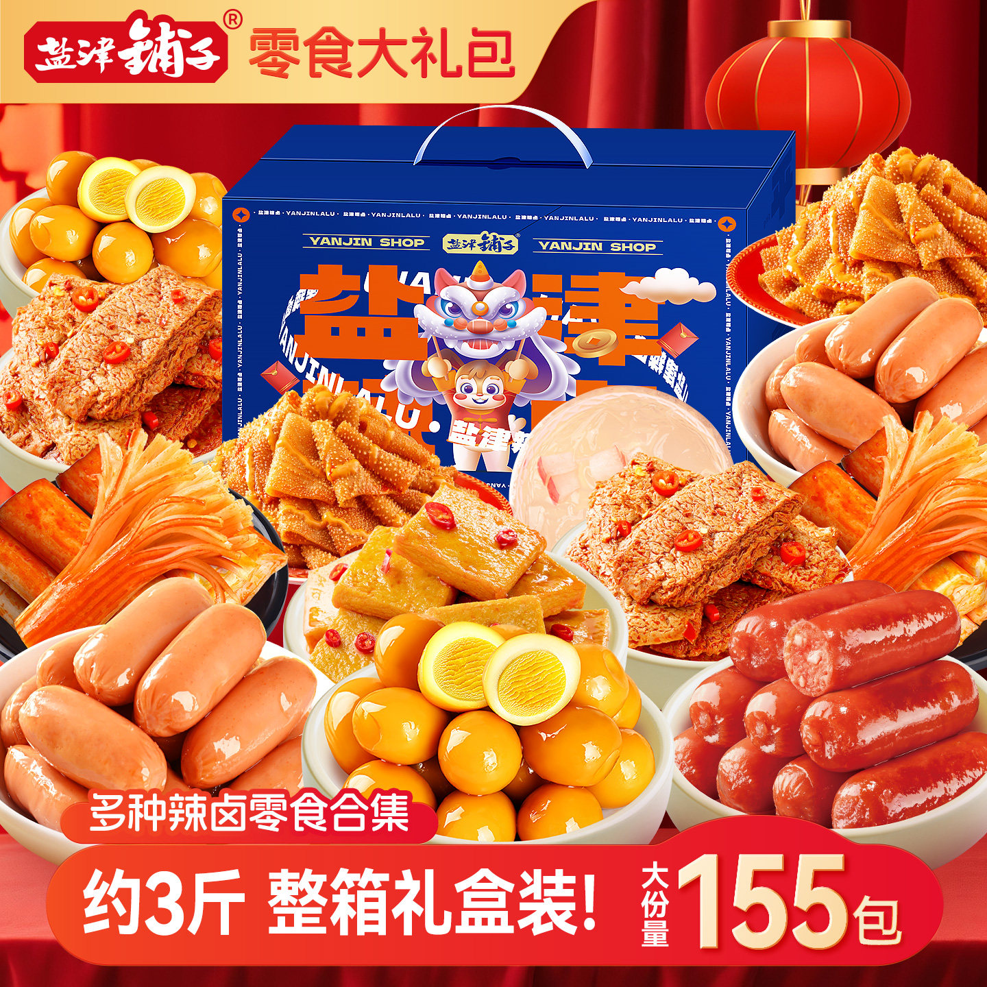 盐津铺子零食大礼包休闲食品小吃辣卤肉礼盒中秋节礼物送女友男友