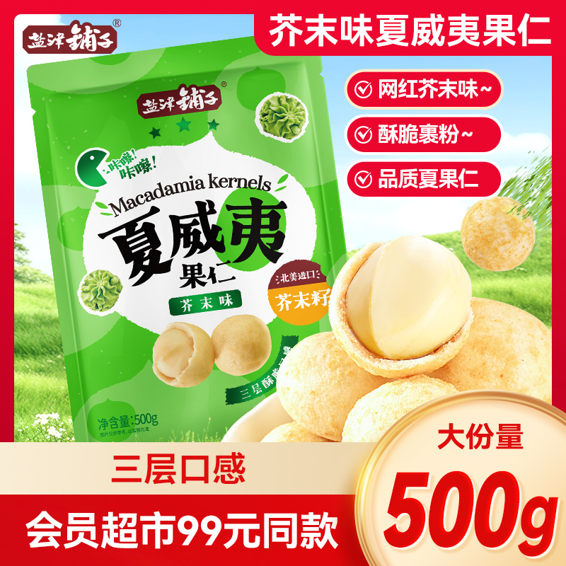 盐津铺子芥末味夏威夷果仁网红零食休闲小坚果shanmu平替