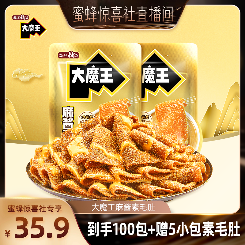 【蜜蜂惊喜社】盐津铺子大魔王麻酱素毛肚魔芋辣爽零食休闲小吃