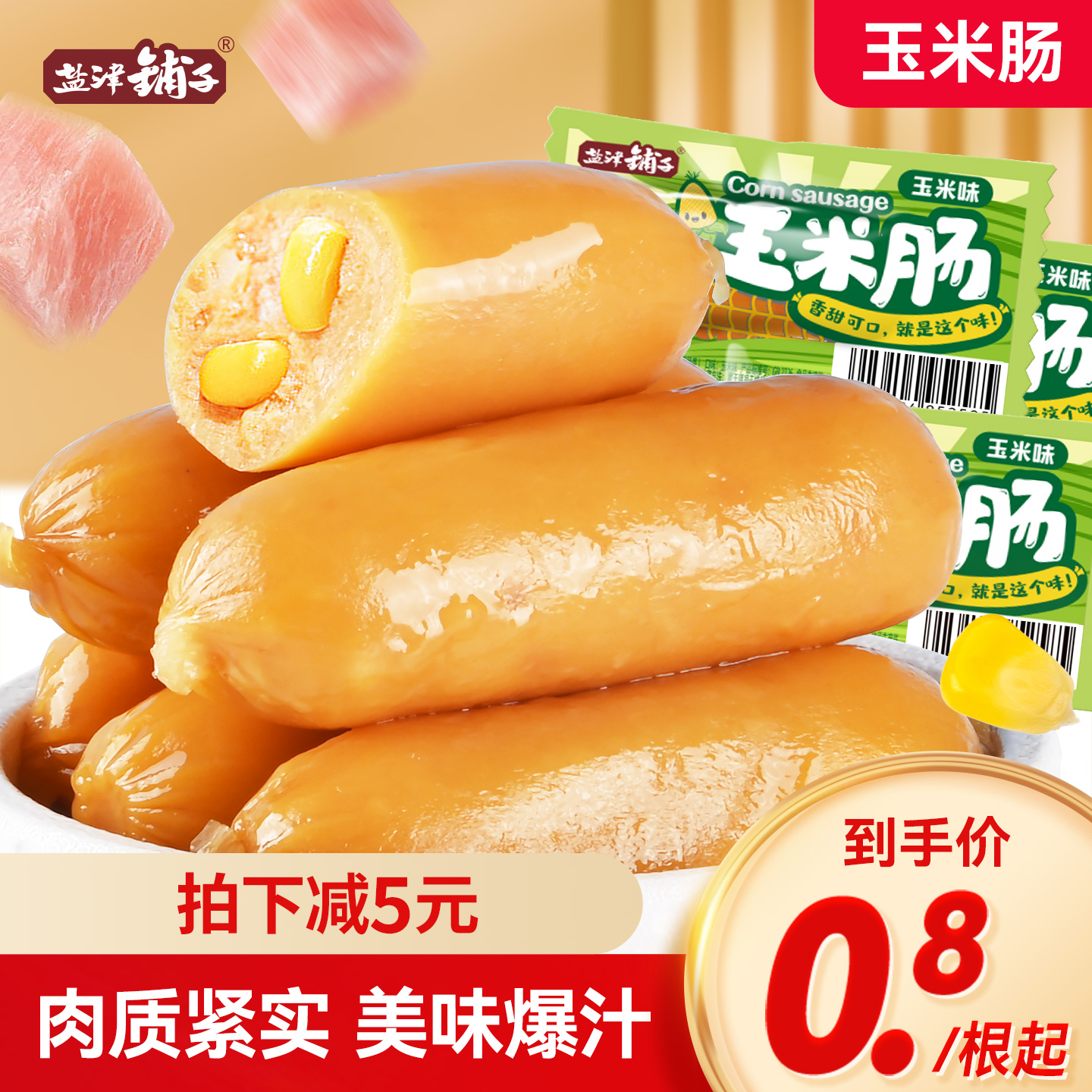 盐津铺子玉米肠即食香辣肠火腿肠热狗肠整箱香肠烤肠休闲小吃零食