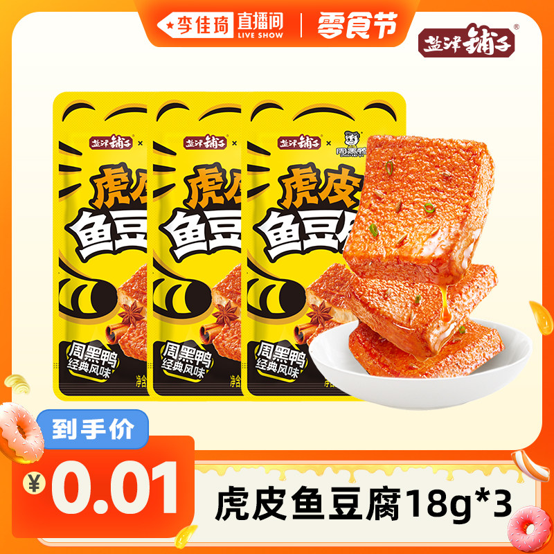 【李佳琦直播间小样零食节】盐津铺子虎皮鱼豆腐18g*3包零食小吃