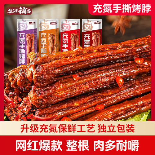 盐津铺子充氮手撕烤脖解馋黑鸭味网红零食小吃休闲食品整根独立装