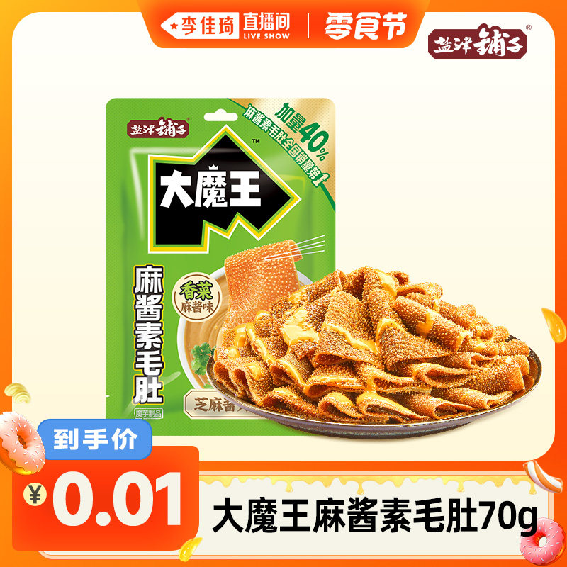 【李佳琦直播间小样零食节】盐津铺子大魔王魔芋素毛肚零食小吃