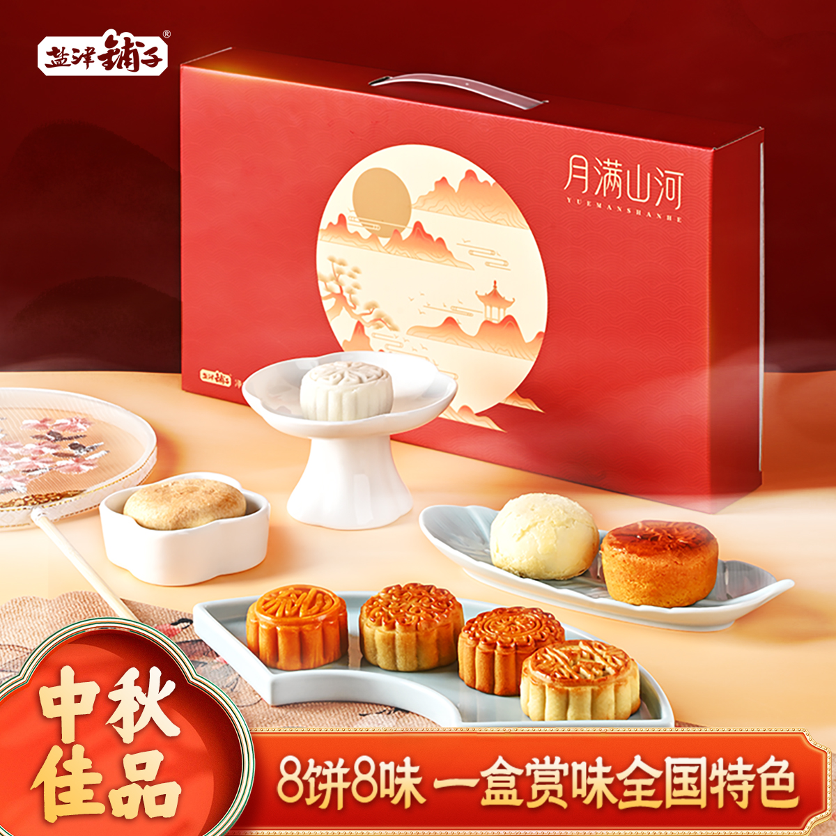 鹽津鋪子月餅禮盒送禮團購有優(yōu)惠