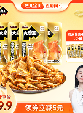 【烈儿直播间】盐津铺子大魔王麻酱素毛肚零食小吃休闲食品
