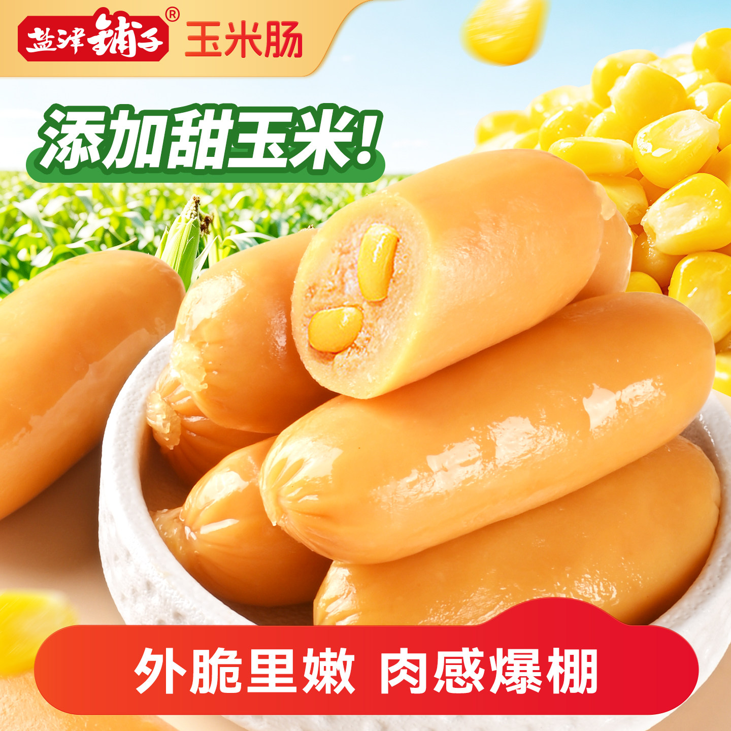 盐津铺子玉米肠即食香辣肠火腿肠热狗肠整箱香肠烤肠休闲小吃零食