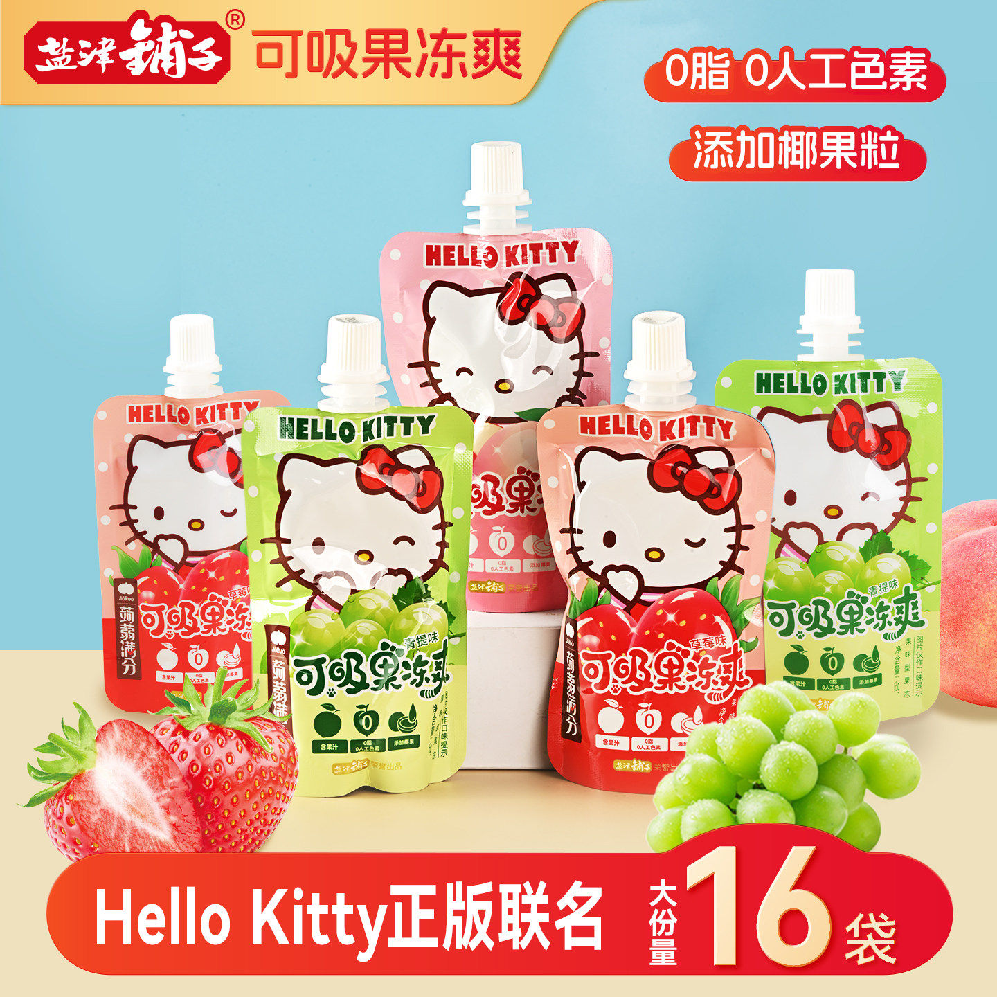 盐津铺子HelloKitty联名可吸果冻爽果冻儿童零食送女朋友礼物解馋