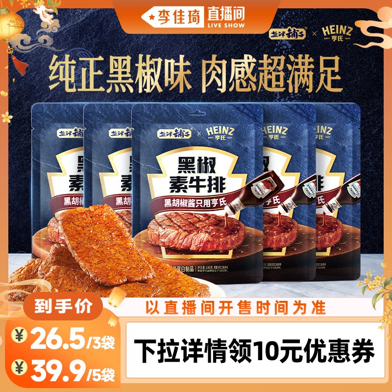 【李佳琦直播间彩妆小专场】盐津铺子黑椒素牛排手撕素肉豆干零食