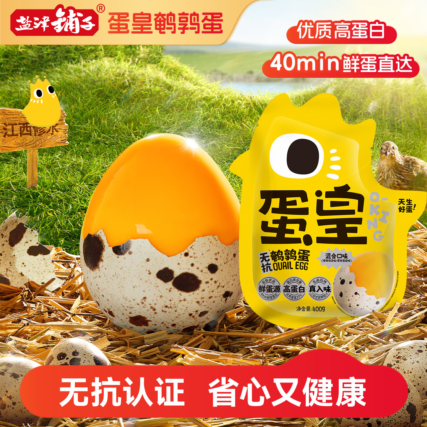 蛋皇鹌鹑蛋无抗400g健康鸡汤盐焗休闲解馋零食办公室谷物休闲小吃