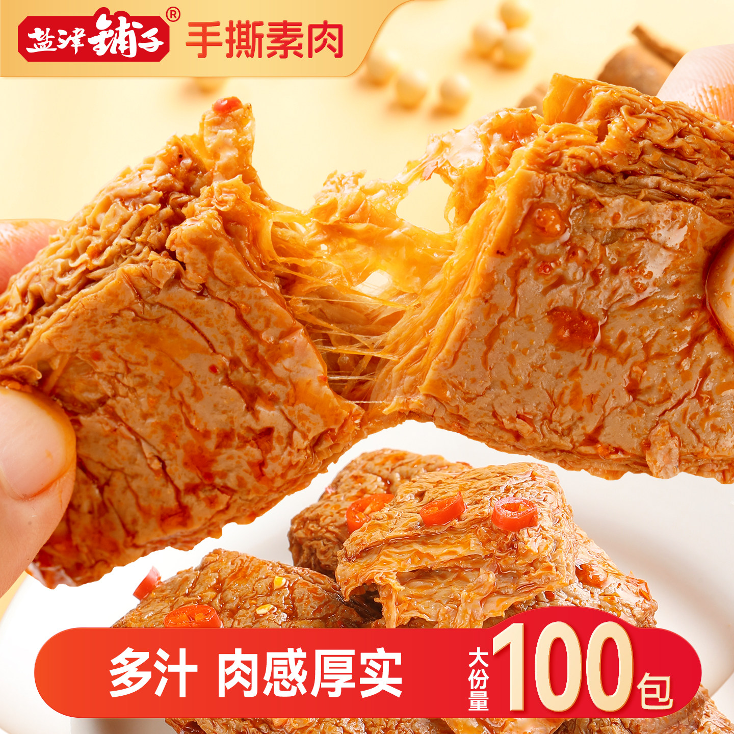 盐津铺子手撕素肉零食休闲食品小吃豆干素食辣味解馋素牛肉小包装
