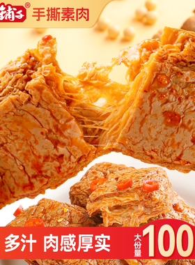 盐津铺子手撕素肉零食休闲食品小吃豆干素食辣味解馋素牛肉小包装