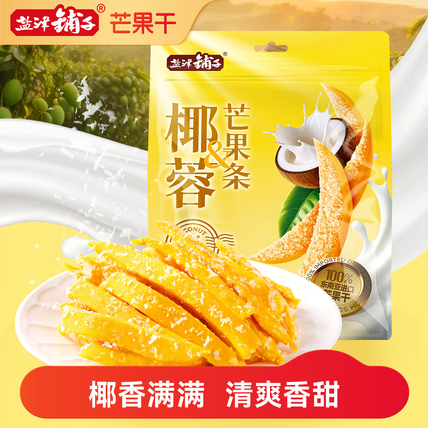 盐津铺子椰蓉芒果条东南亚鲜芒添加椰蓉香甜软糯芒果干休闲零食