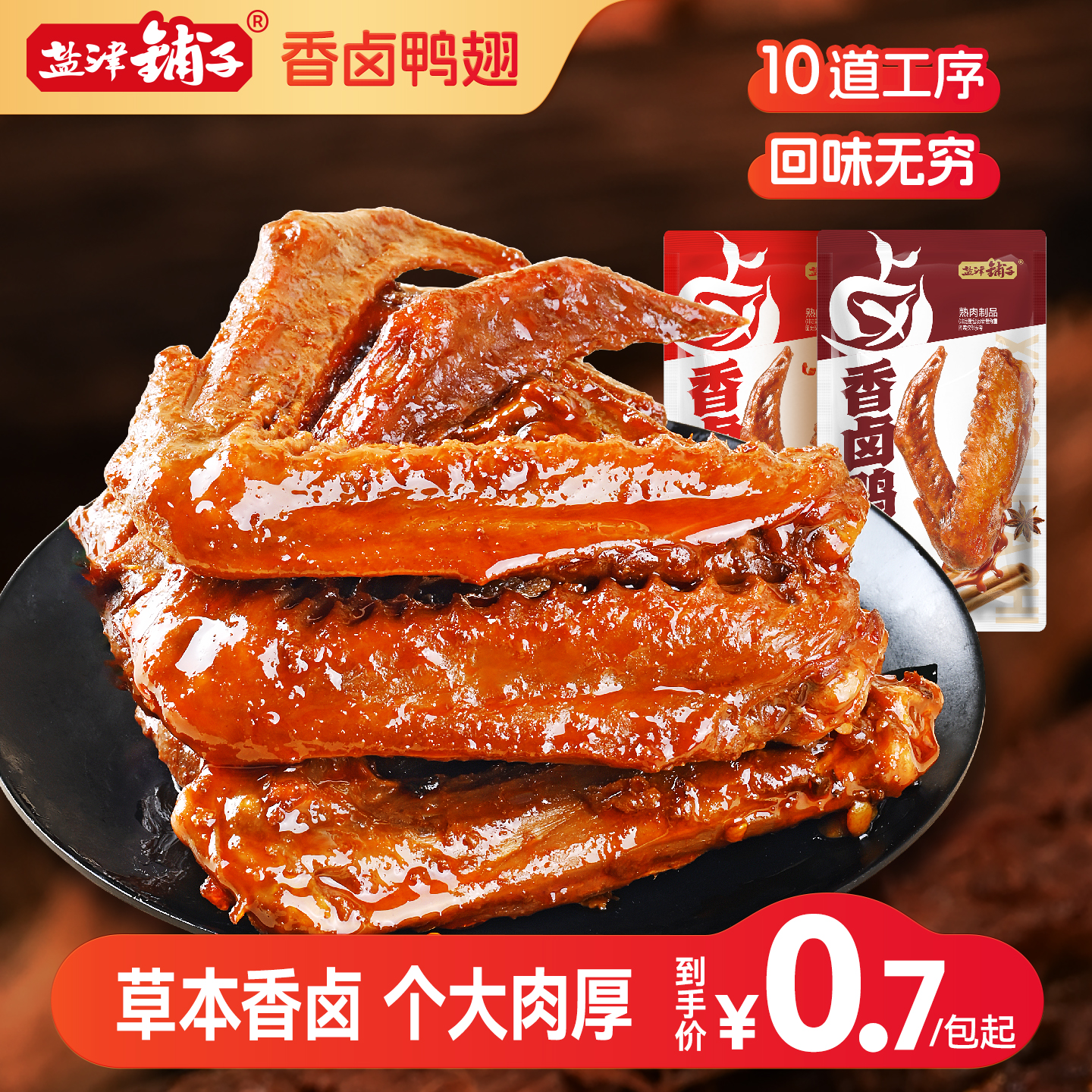 盐津铺子香卤鸭翅鸭肉熟食卤味零食夜宵下酒菜即食食品小吃解馋
