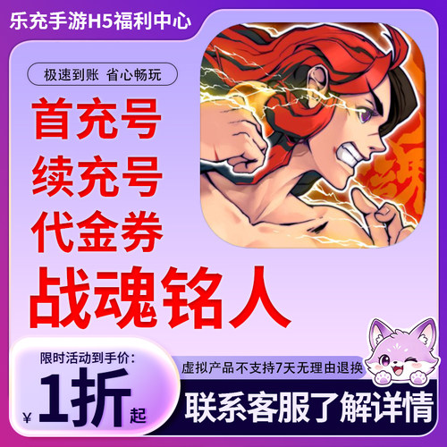 【战魂铭人】手游首充号折扣号连充累充官方代理快速到账