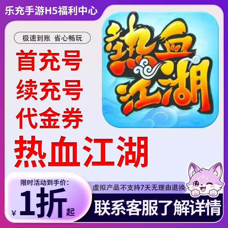【热血江湖】安卓经典款手游首充折扣号Android游戏代金券福利价