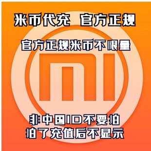 9.75折小米米币充值代充米币代充10元起充