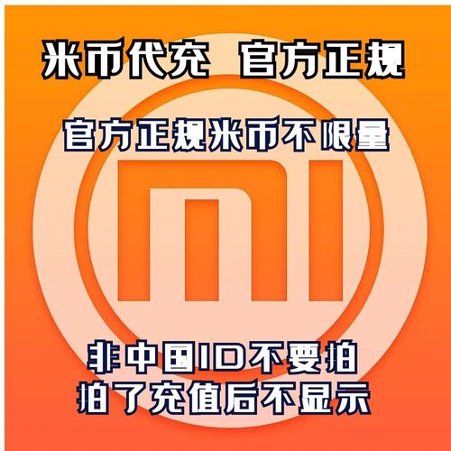 9.75折小米米币充值代充米币代充10元起充