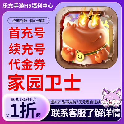 家园卫士手游首充号折扣号
