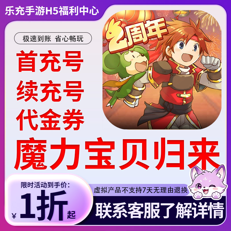 魔力宝贝归来手游首充号折扣号