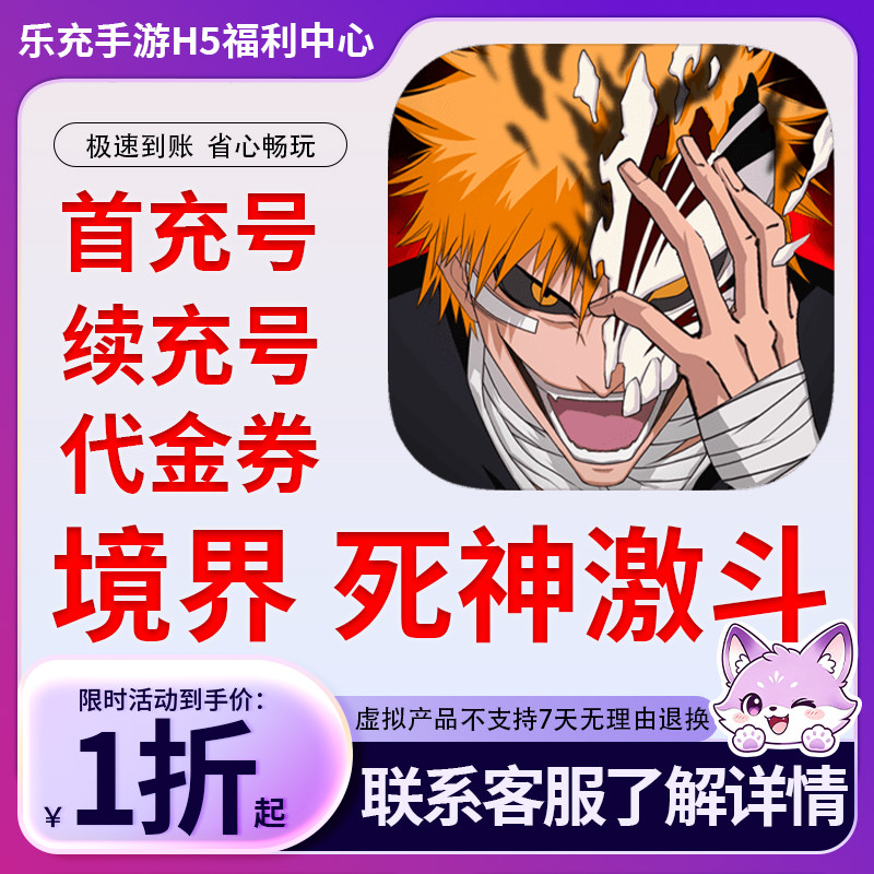 【境界-死神激斗】正版安卓手游首充号折扣号内部折扣累充连充券