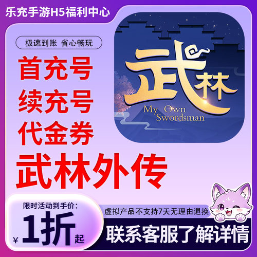 【武林外传】手游首充号折扣号连充累充官方代理快速到账