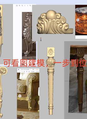看图建模精修中欧法家具STL格式圆雕图立体3D图三四轴雕刻图通用