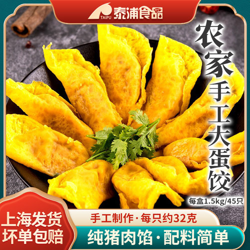 泰浦手工猪肉蛋饺1500g约45只