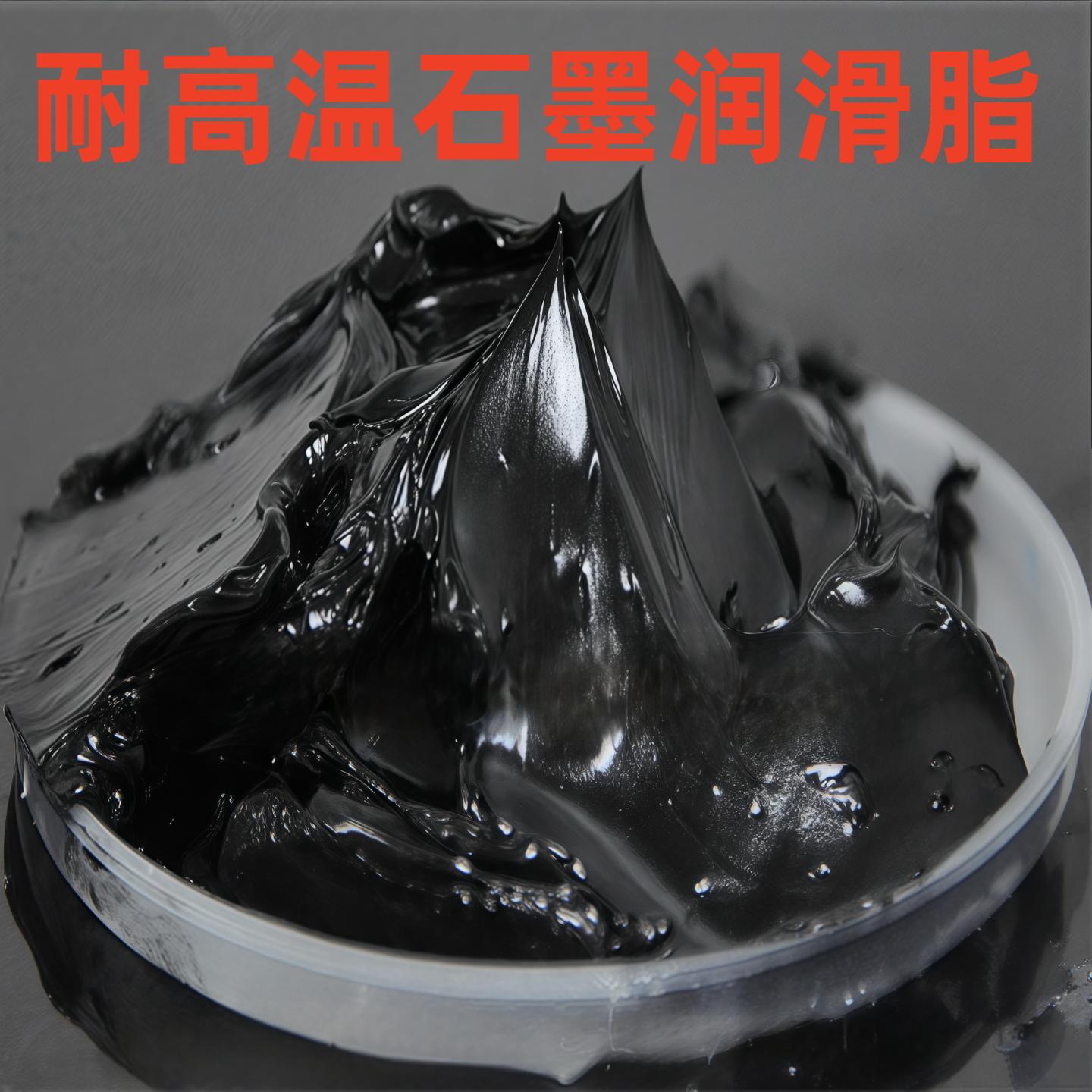 耐高温石墨润滑脂600度抗磨损