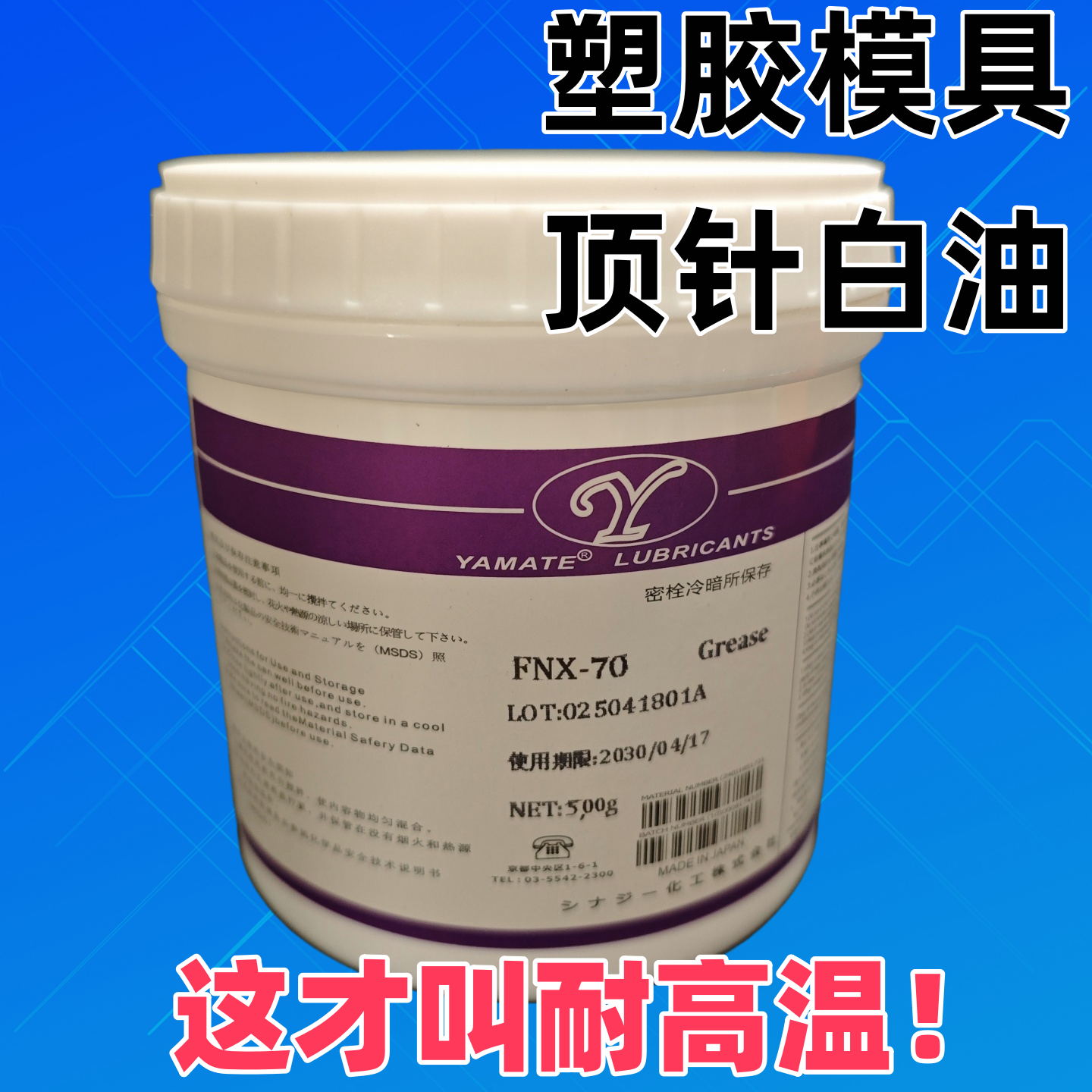 塑胶模具顶针耐高温白油/480度滑块斜顶导柱保养润滑油脂不流淌