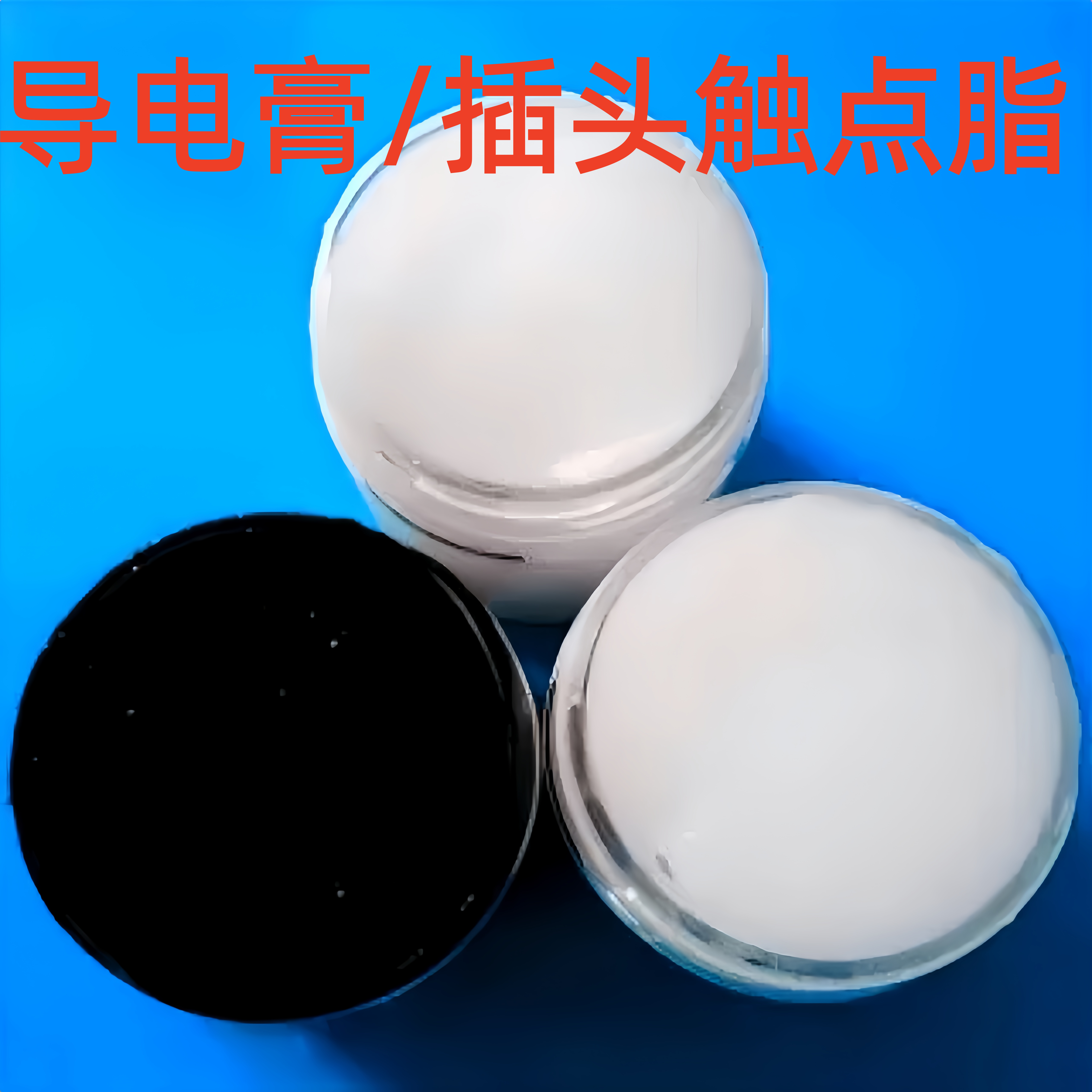 导电膏高低压铜排触点导电润滑脂图片