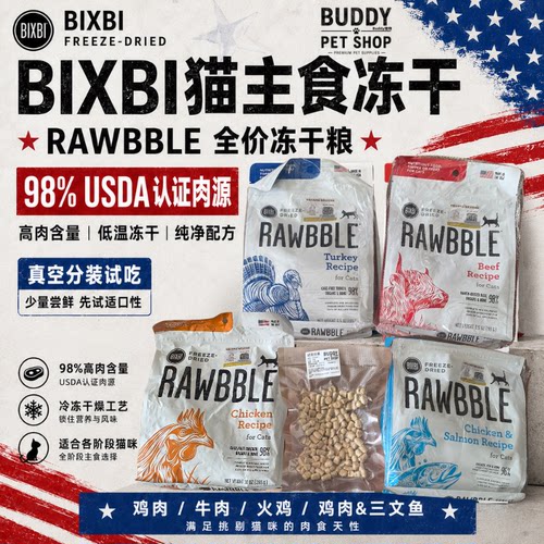 美国BIXBI毕克比猫主食冻干试吃分装生骨肉鸡营养增肥发腮成幼猫