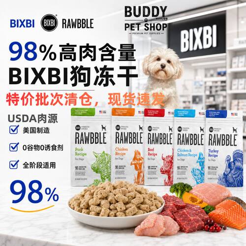 BIXBI美国进口狗猫冻干主食