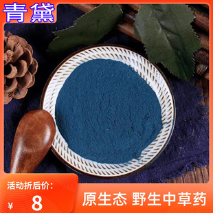 青黛中药材干货野生正品特级青黛粉青代青黛散青蛤粉沫蓝靛粉末
