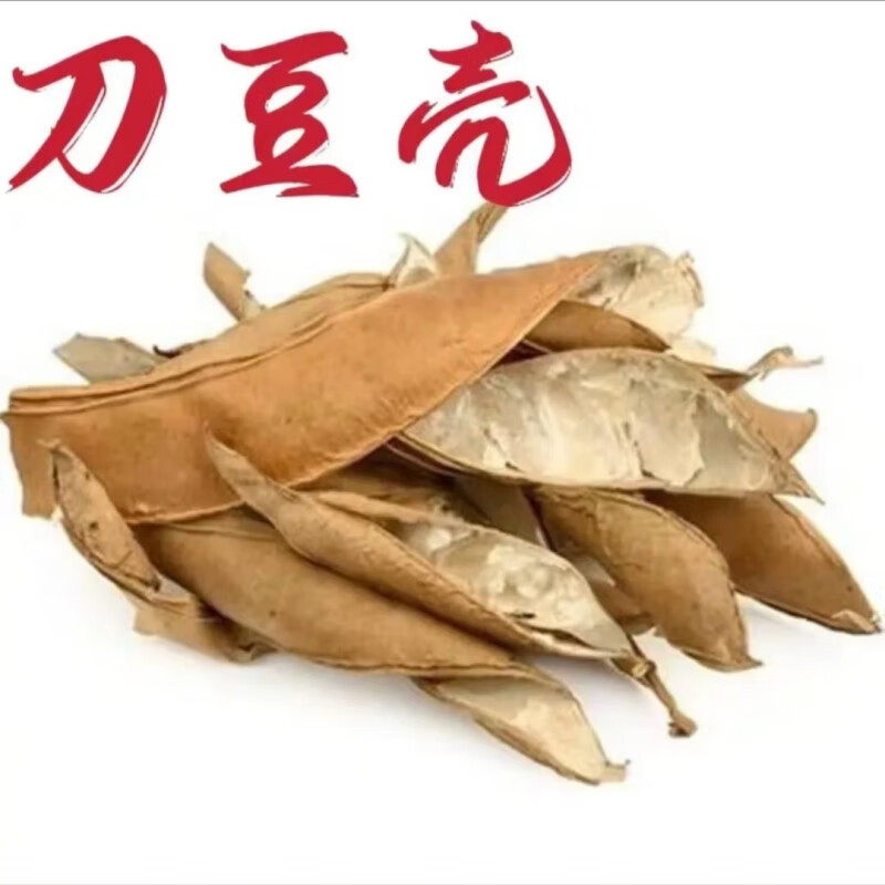 刀豆壳中药材正品广西野生500克 刀坝豆大刀豆红刀豆 刀豆角散装