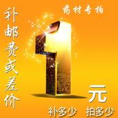 专拍药材补差 中药材白茯苓中草药大全专卖 邮费补差