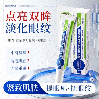 维生素原B5眼部护理霜