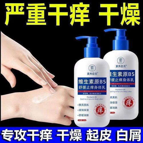 素秀臣氏维生素原b5润肤乳身体乳