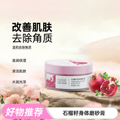 琪瑟石榴籽磨砂膏去角质身体乳