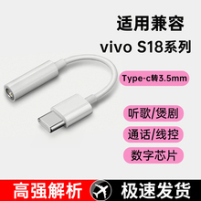 原装正品适用vivos18/s18pro/s18e手机专用线控有线耳机typec转3.5mm圆孔数字音频转接线转接头口tapec转换器