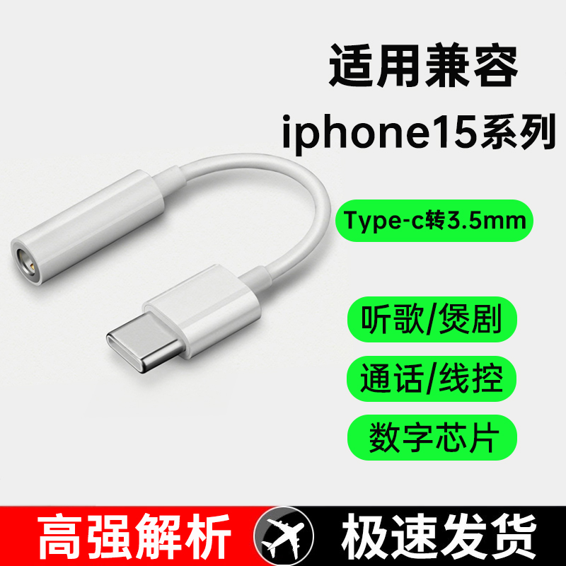 原装正品适用苹果iphone15/plus/promax手机专用有线耳机type-c转3.5mm圆孔数字dac音频转接线转接头口转换器