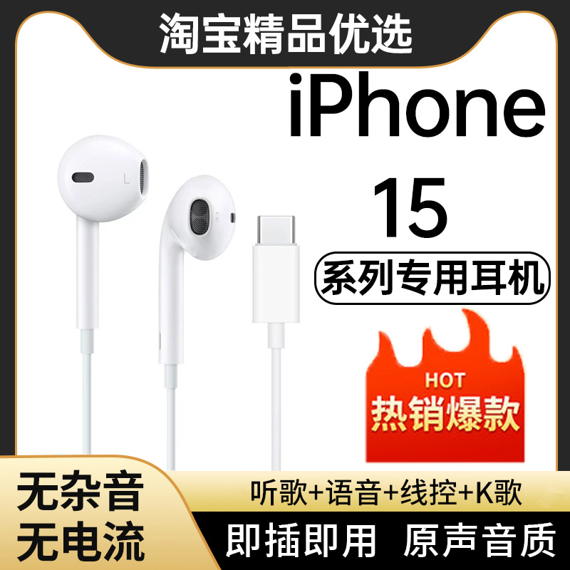 原装正品适用苹果iphone15/plus/15promax手机专用type-c有线耳机