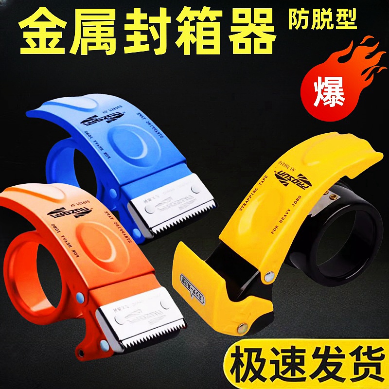 金属封箱器胶带切割器封箱打包机塑料胶带座封口胶带机打包器
