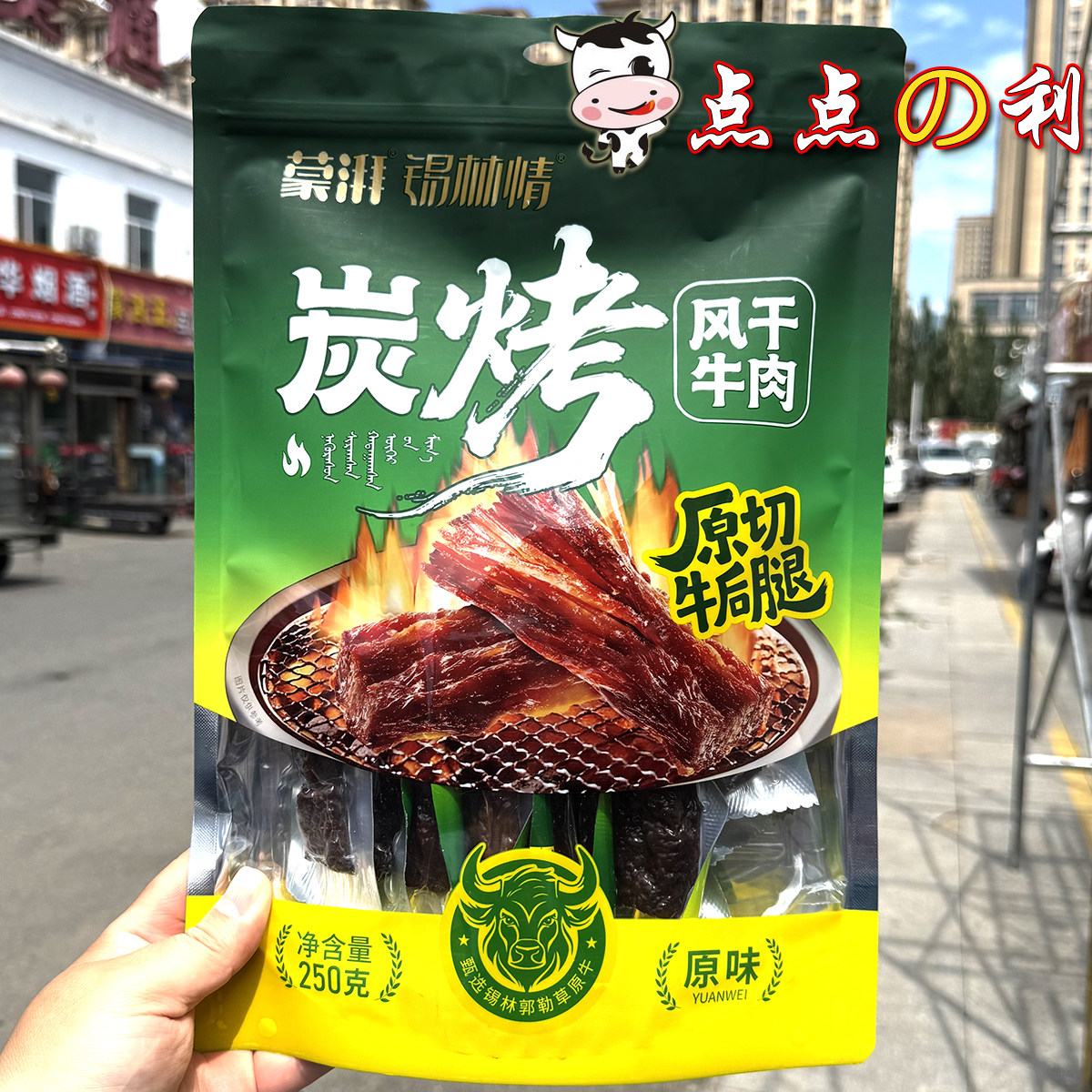 包邮 蒙湃锡林情风干牛肉干250克手撕碳烤原味香辣孜然味内蒙特产