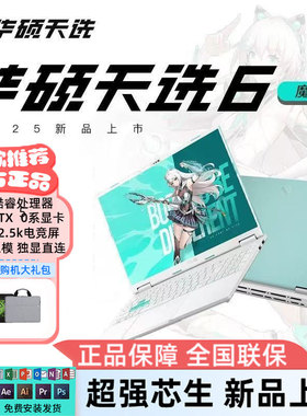 Asus/华硕 天选5pro 6pro 天选4 新款办公游戏本学生笔记本电脑U9