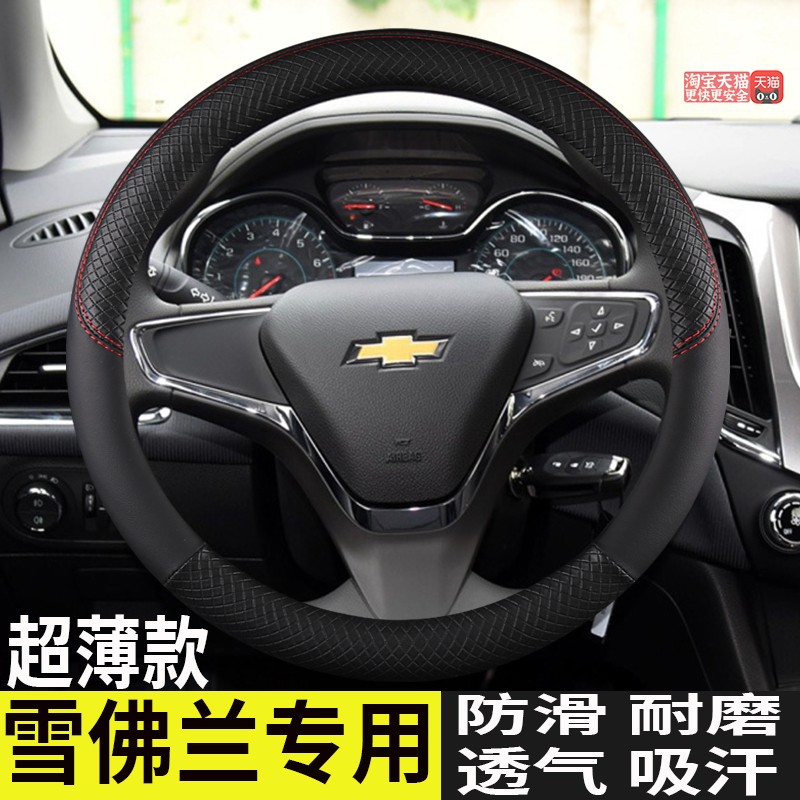 雪佛兰科鲁泽迈锐宝/XL科鲁兹方向盘套