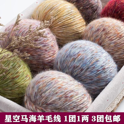 星空马海毛纯毛段染毛线团全羊毛