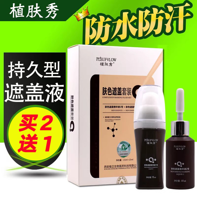 白斑白癜风遮盖液遮瑕膏防水防汗遮白斑神器遮盖剂外用黑色素生长