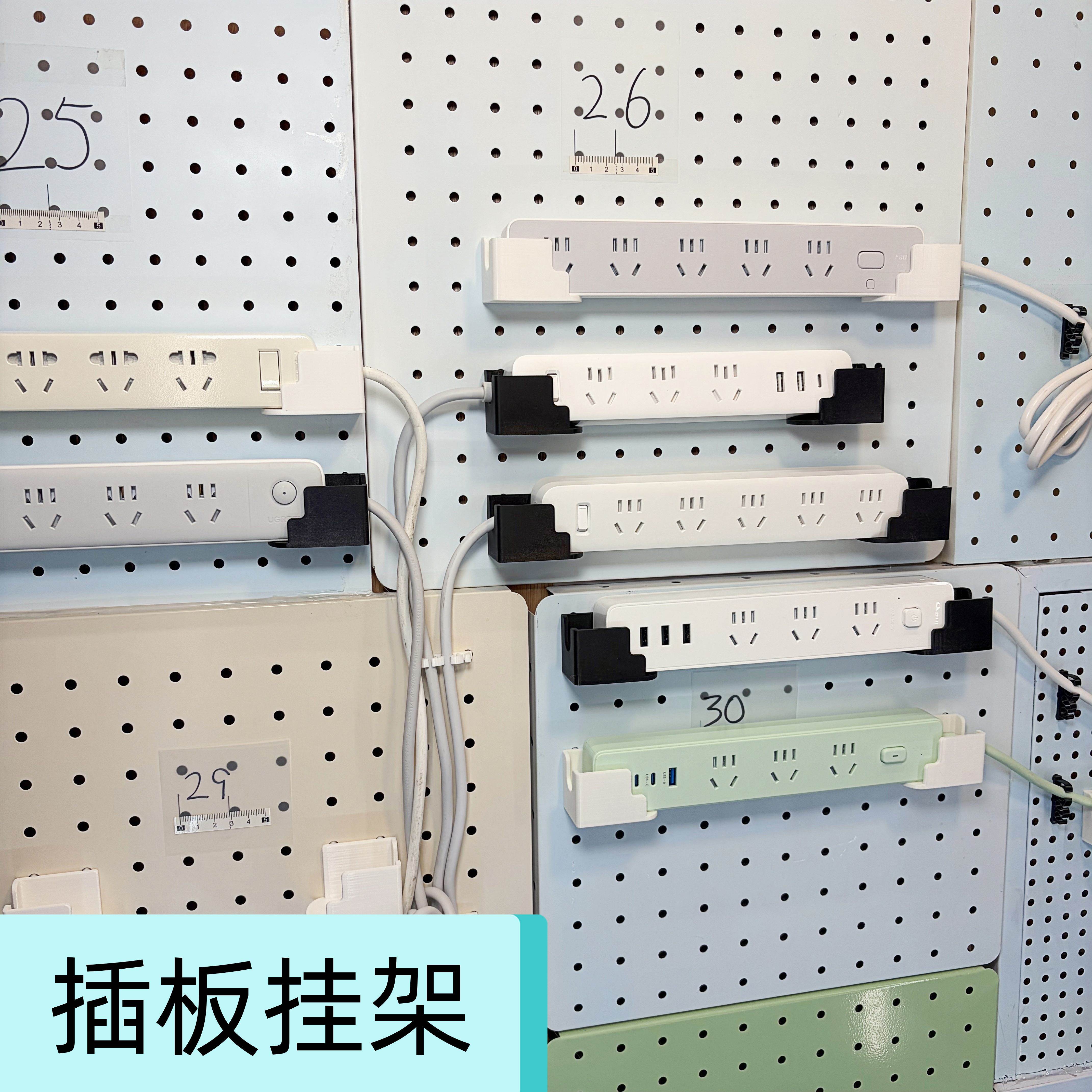 洞洞板插板挂架收纳架可拆卸多孔位整理长插排通用固定架左右出线