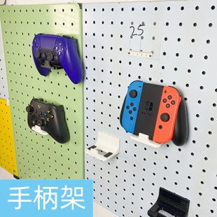 洞板手柄挂架游戏手柄展示壁挂架子用于圆孔6mm多种孔中心距离